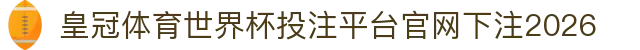 皇冠体育